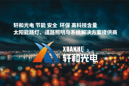 <b>轩和光电科技</b>
